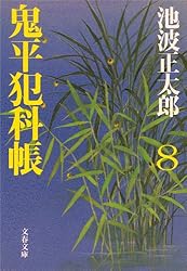 鬼平犯科帳 鬼平犯科帳 決定版（二十）』池波正太郎 | 文春文庫
